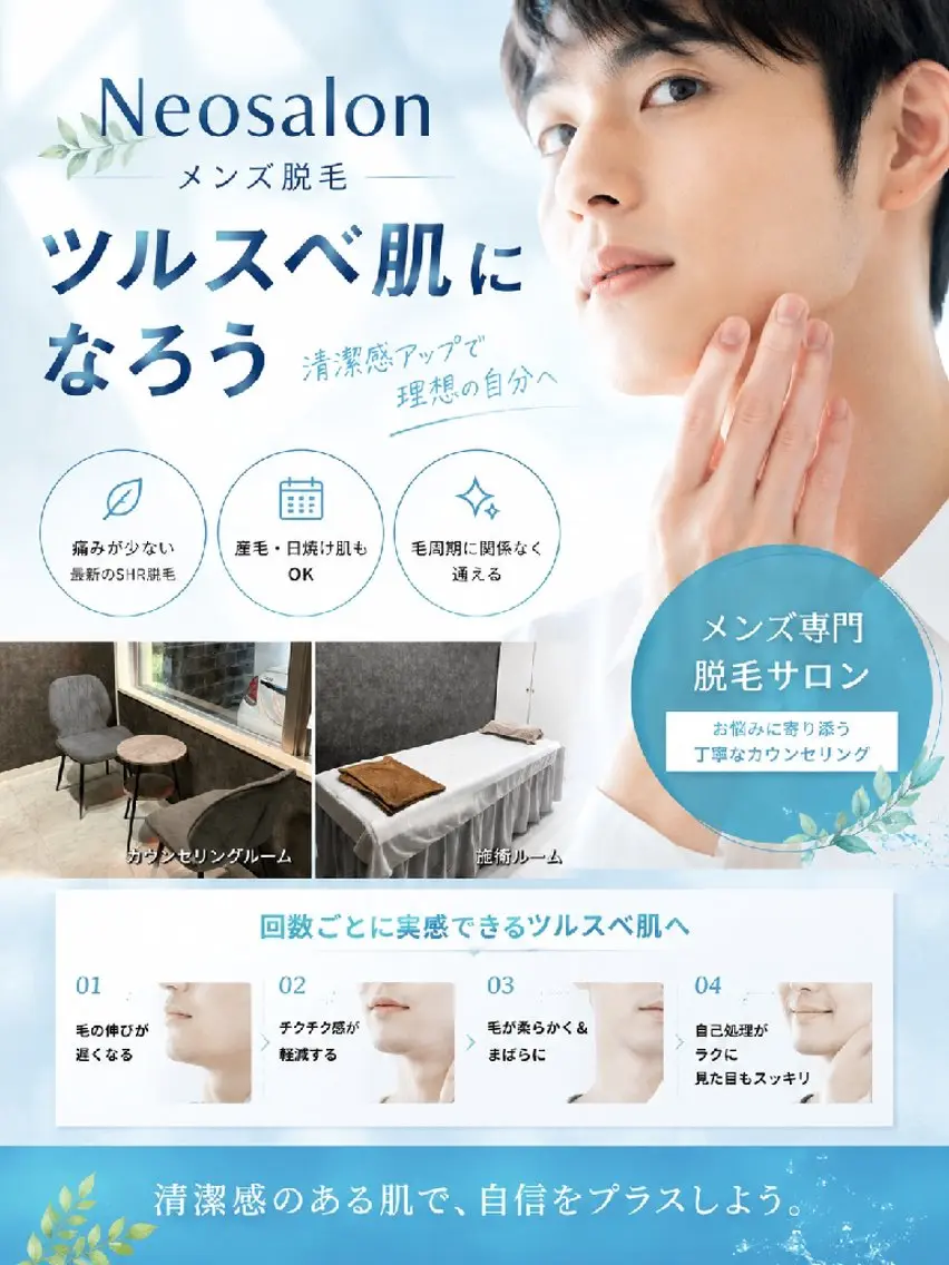 メンズ 脱毛 Neosalon ネオサロンのエステ・リラクイメージ