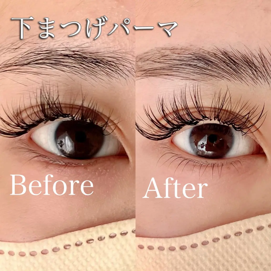 下まつ毛パーマの写真
