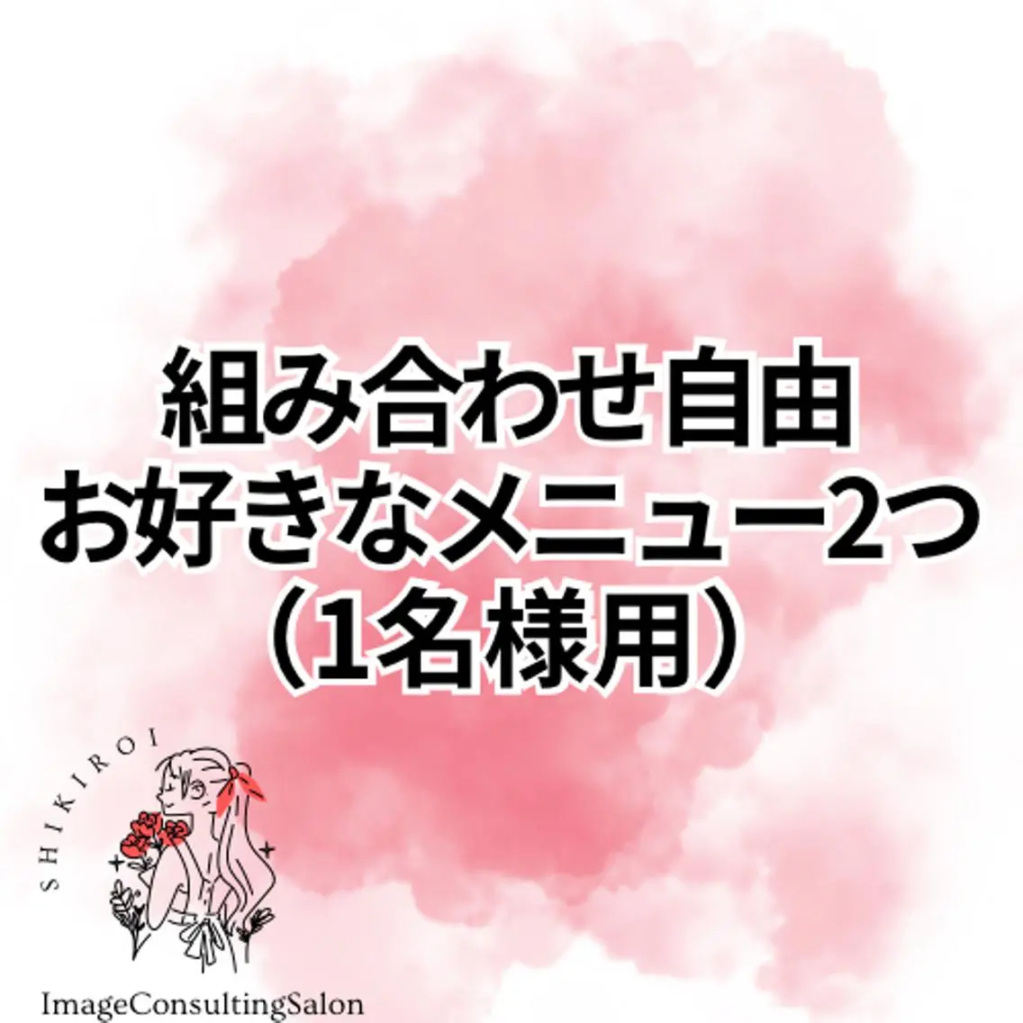 組み合わせ自由🫧お好きなメニュー2つの写真