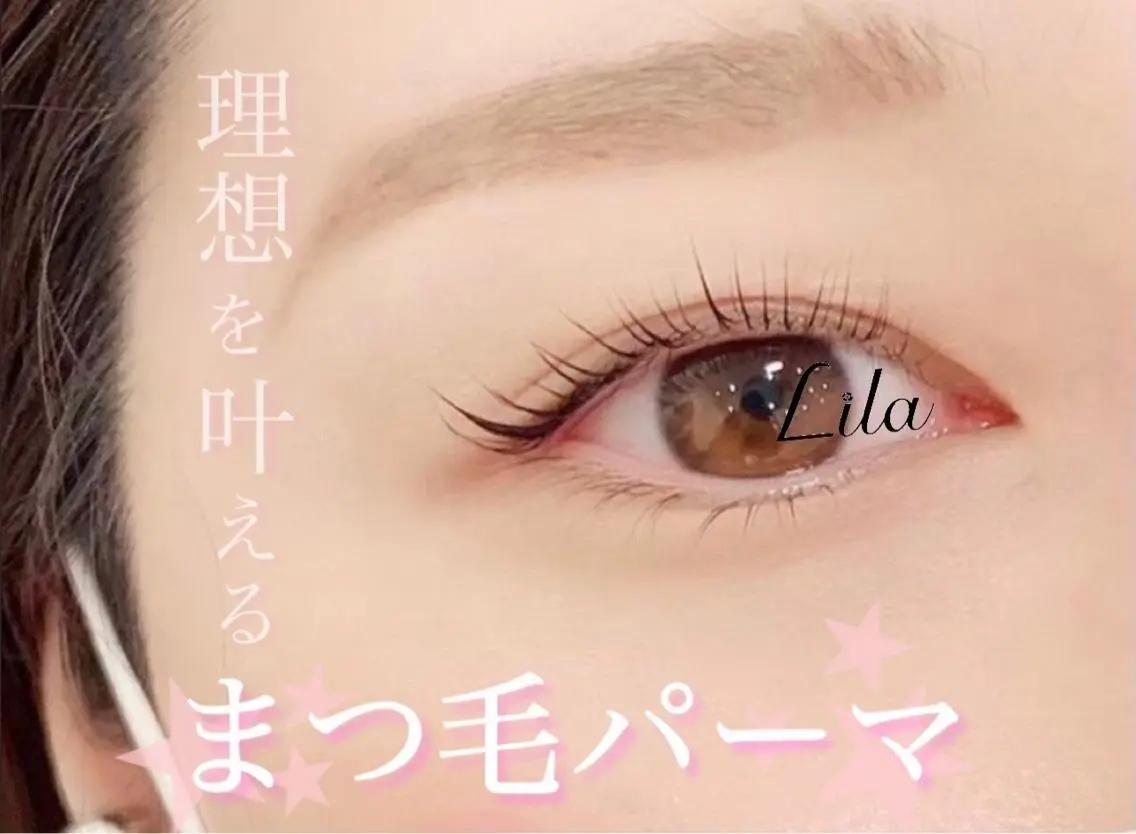 マツエク・マツパ Lila 京都駅前 宮田のマツエク・マツパデザイン