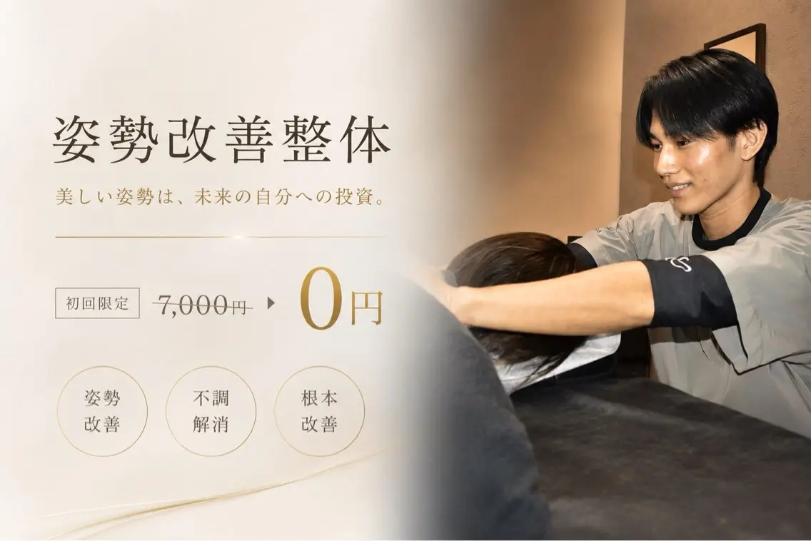 【整体改善整体】肩こり・腰痛にお悩みの方におすすめ!(口コミにご協力頂ける方限定)の写真