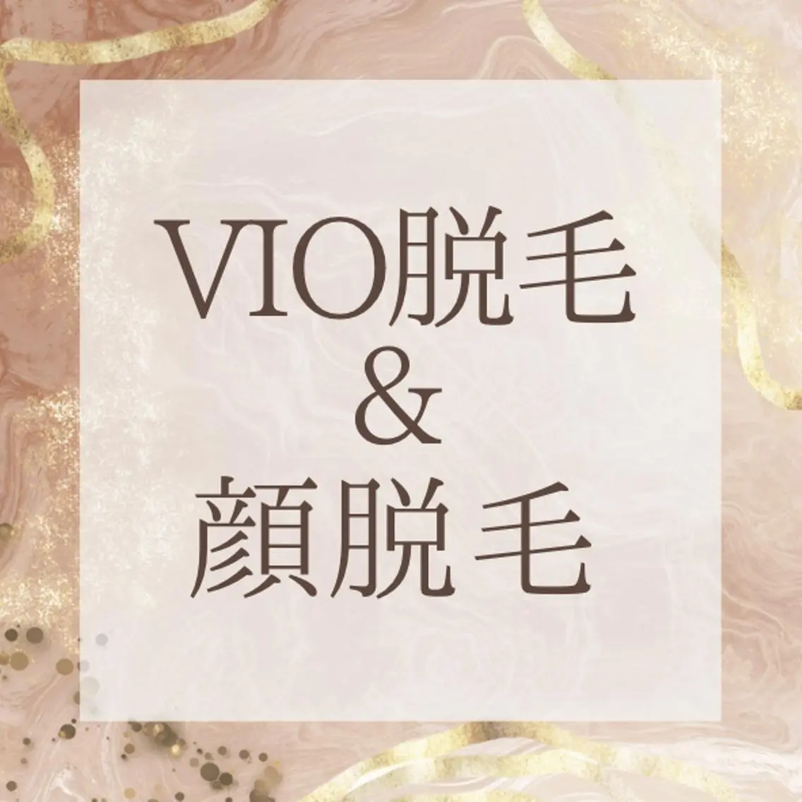 ✨VIO脱毛&顔脱毛✨ここだけ終わってない方必見です👀‼️の写真