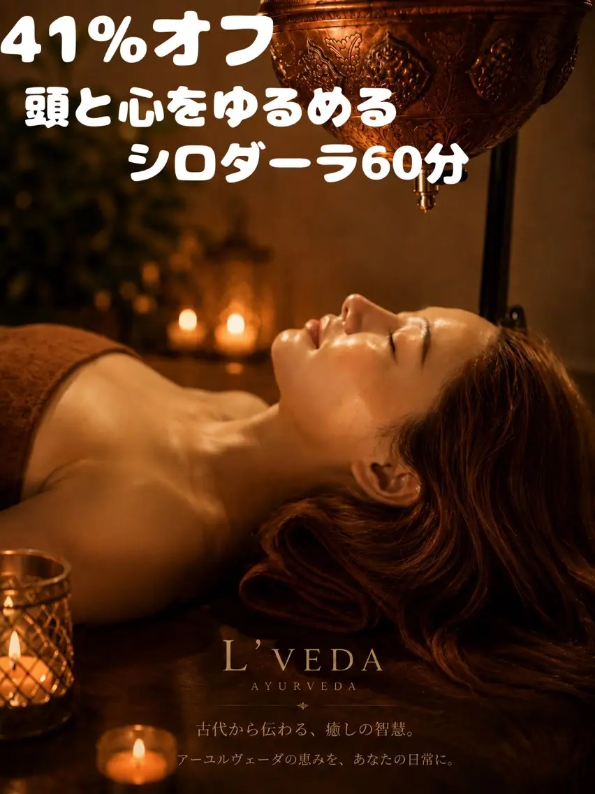 【脳疲労&思考がリセット!】シロダーラ/ヘッドスパ/ドライヘッド/オイルヘッド60分の写真