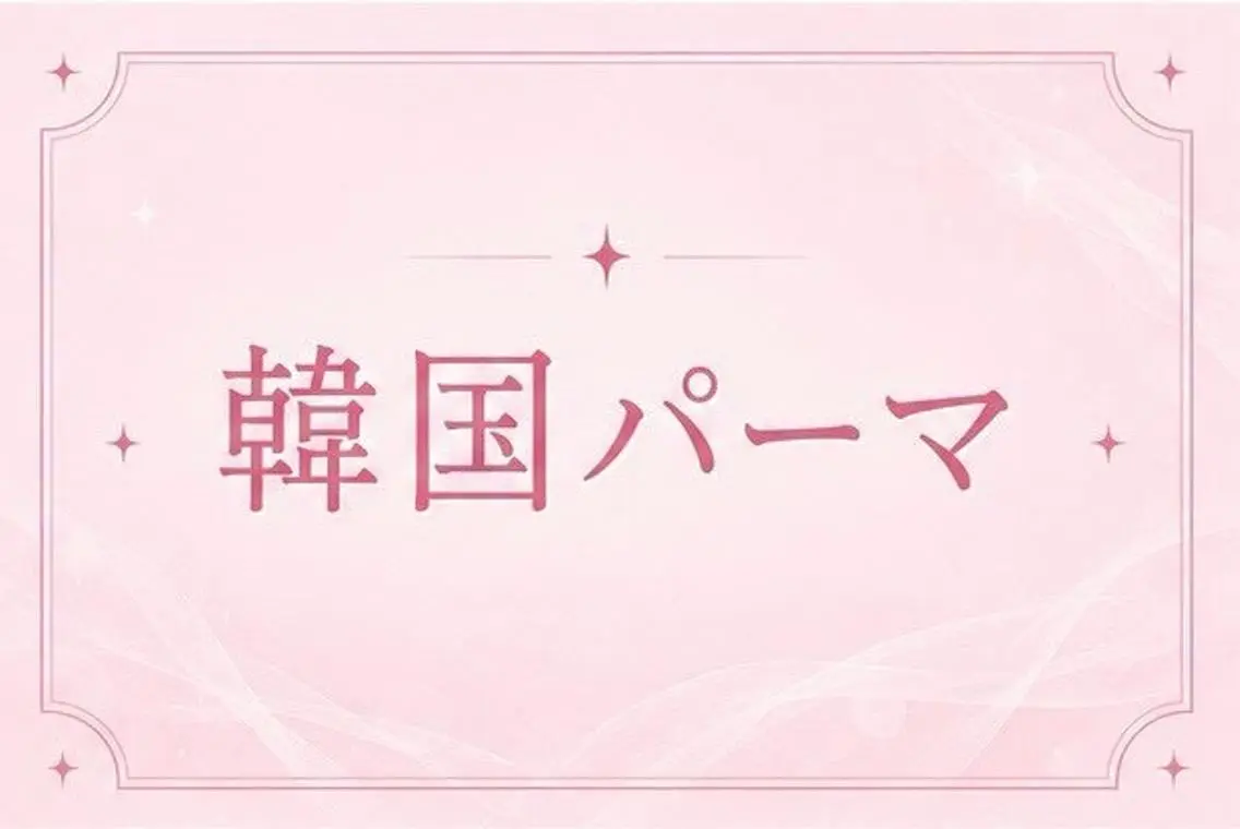 マツエク・マツパ memelu 新瑞橋のマツエク・マツパデザイン