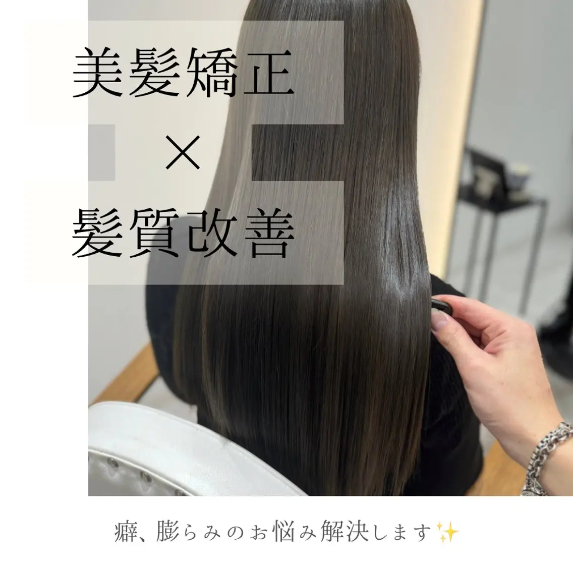 🎉期間限定ミニモSALE40%off🎉【縮毛矯正】❤️梅雨時期におすすめ髪質改善縮毛矯正 酸性ストレート 地毛風の写真