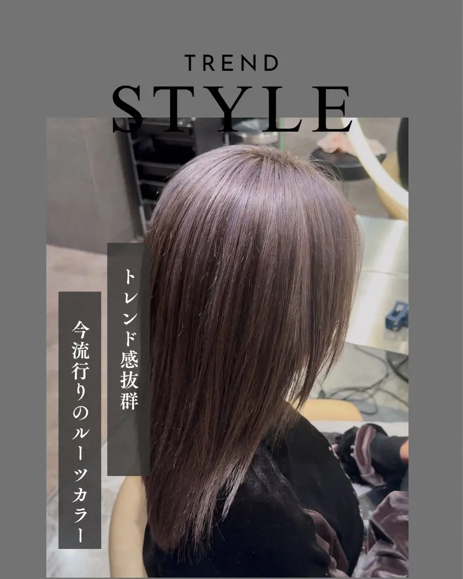 【複雑履歴からでも叶う今流行りのデザイン✨️】ルーツカラー➕サラツヤ3stepトリートメントの写真