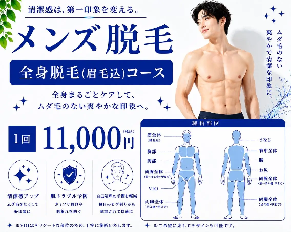 全身脱毛(+眉毛脱毛)の写真