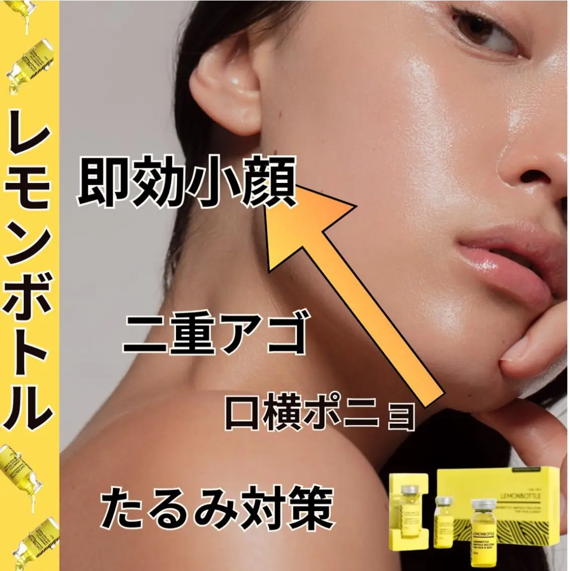 【たるみ・二重アゴ撃退!】レモン🍋ボトル2cc(フェイシャル)の写真