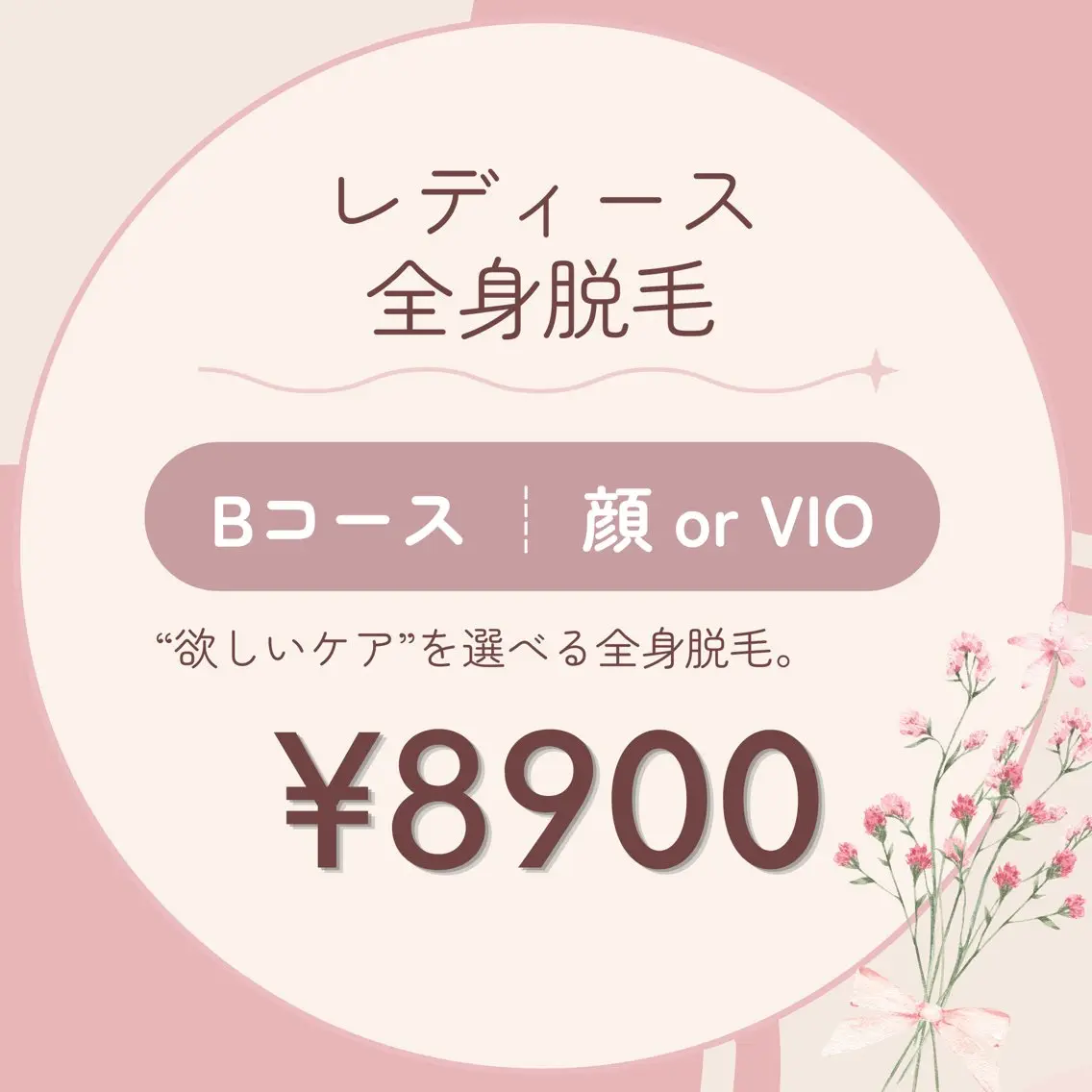リピーター様限定【女性専用】全身脱毛Bコース（顔 or VIO）の写真