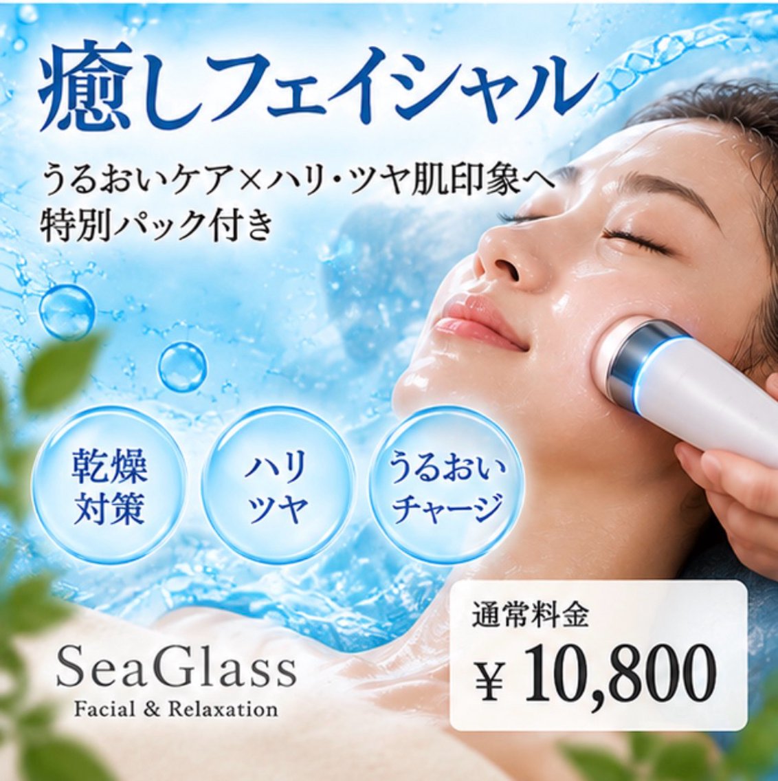 エステ センター南エステ Sea Glassのエステ・リラクイメージ