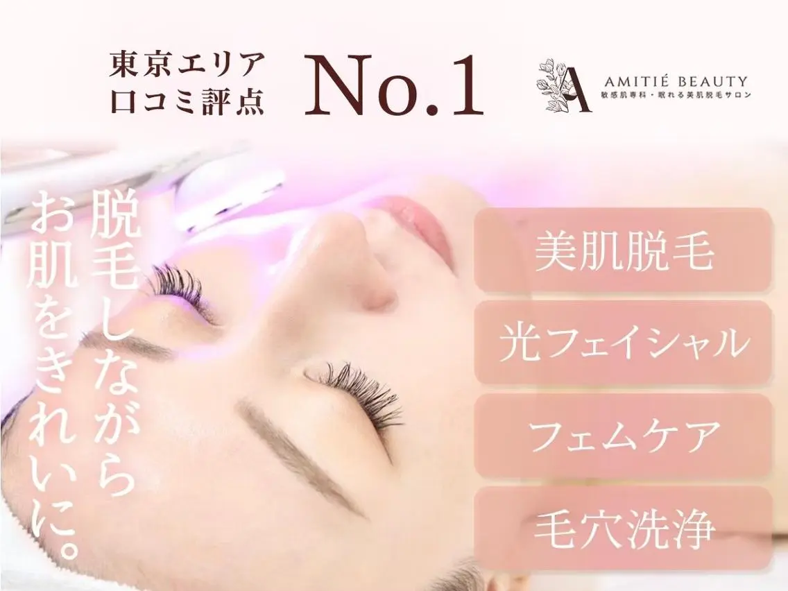 眠れる美肌脱毛 Amitie Rinのエステ・リラクイメージ