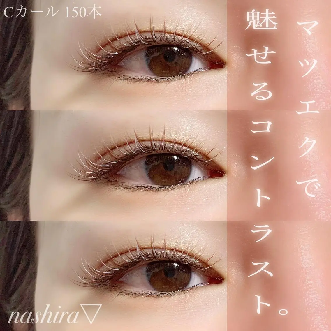 マツエク・マツパ Cカール カラーマツエク 目尻長め nashira恵比寿 まつ毛&眉毛サロンのマツエク・マツパデザイン