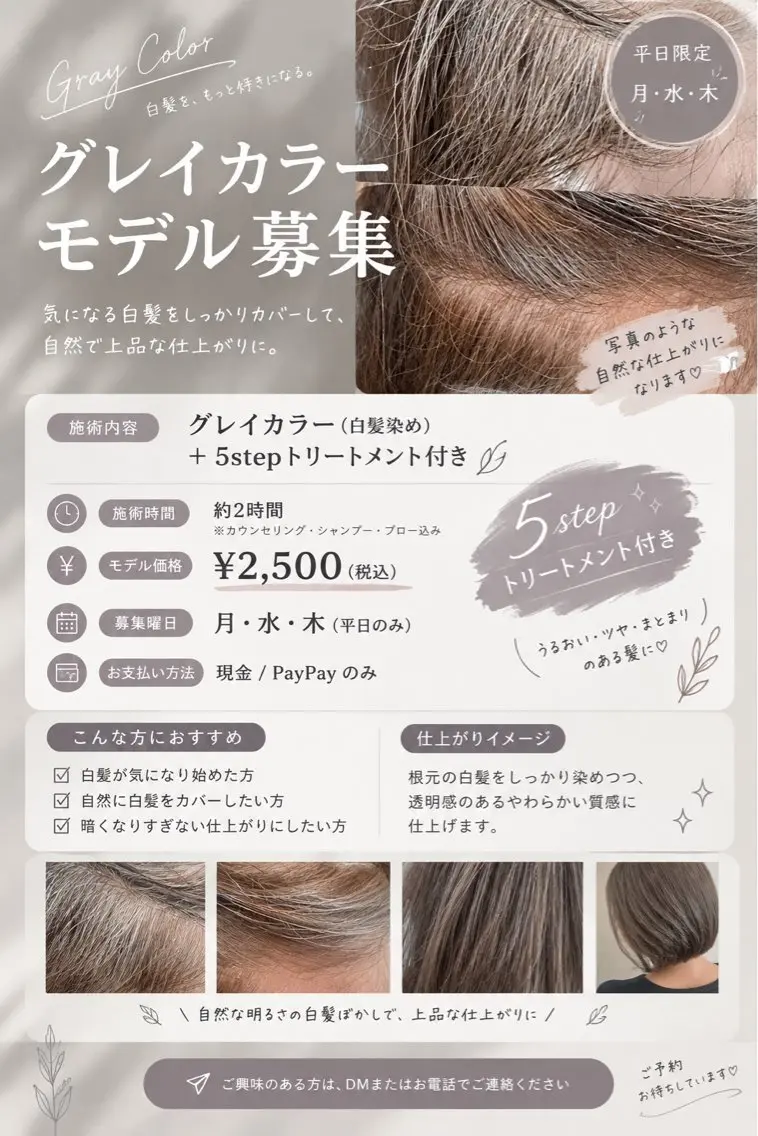 🤍【月・水・木限定】グレイカラーモデル募集✨5stepトリートメント付き!の写真