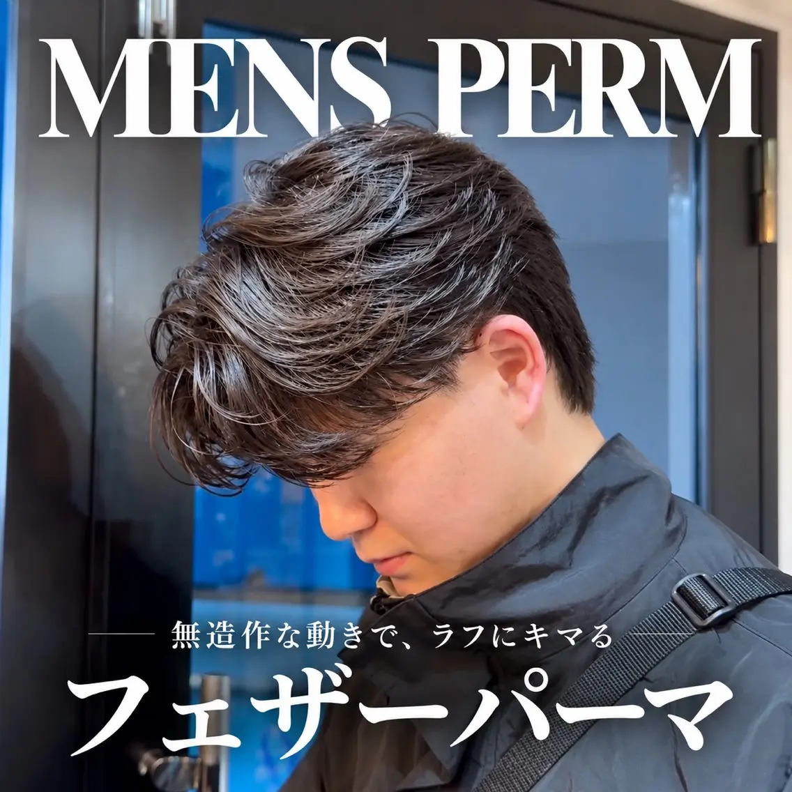 【✨️直毛必見✨️】メンズカット➕フェザーパーマ🪶/町田美容院/ニュアンスパーマ/センター分け/メンズサロン/毛流れの写真