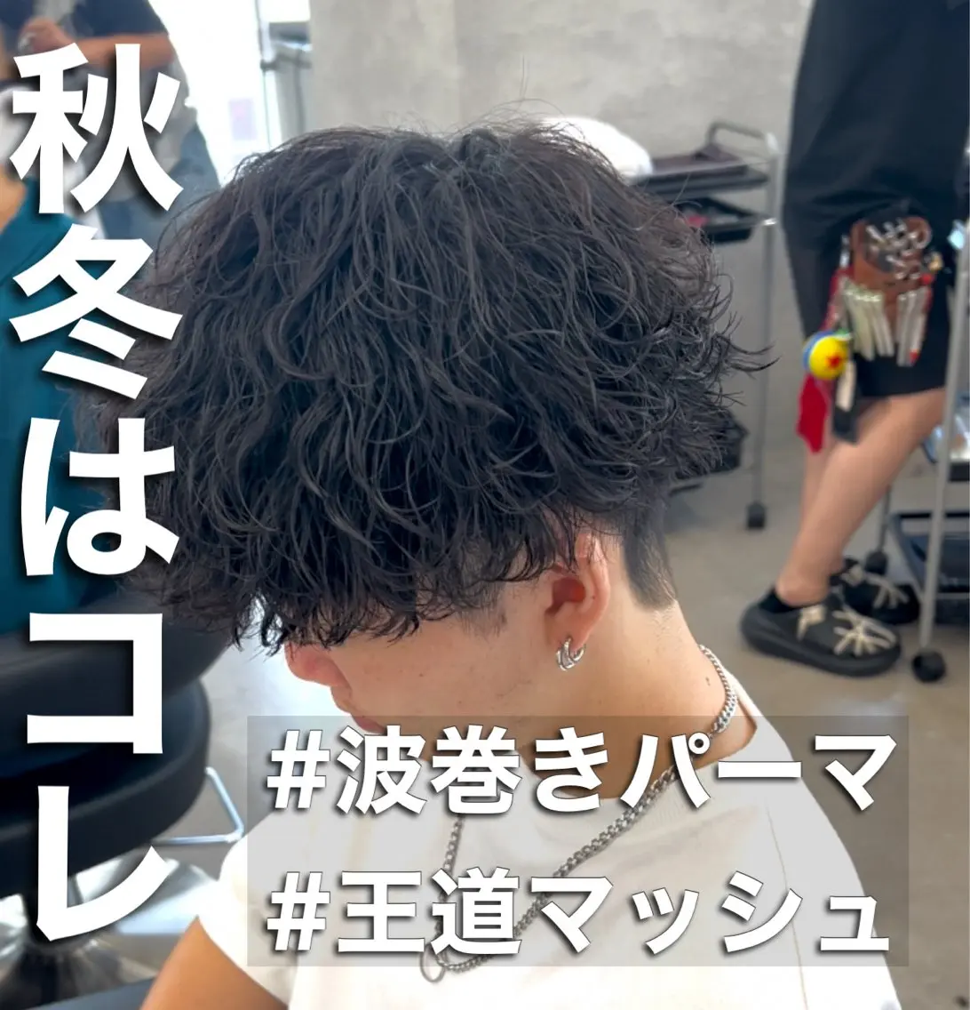 パーマ メンズ メンズパーマ 波巻きパーマ 新世代パーマ⚡️ の達人トモ⚡️のヘアスタイル