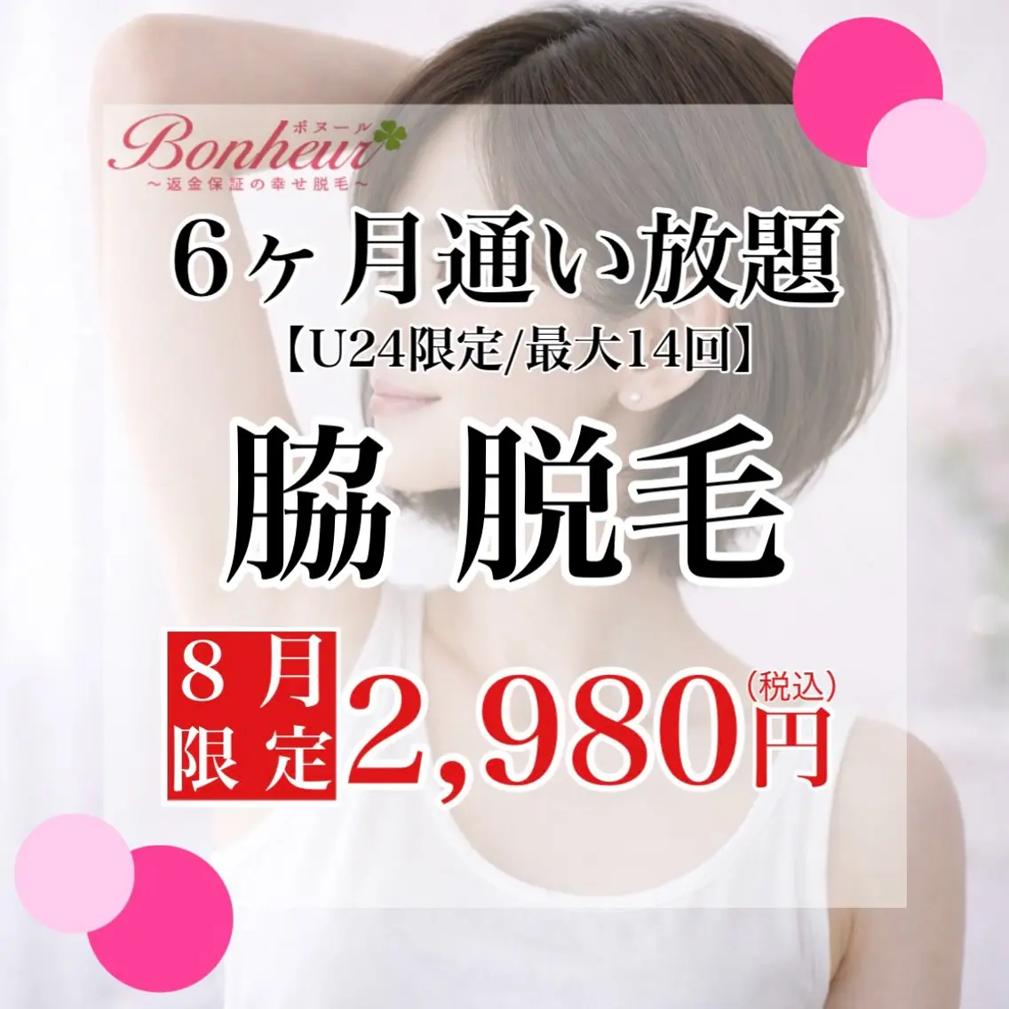【ミニモU24割】脇脱毛6ヶ月通い放題✨6ヶ月で最大14回♪お手入れ出来る特別プラン💖の写真