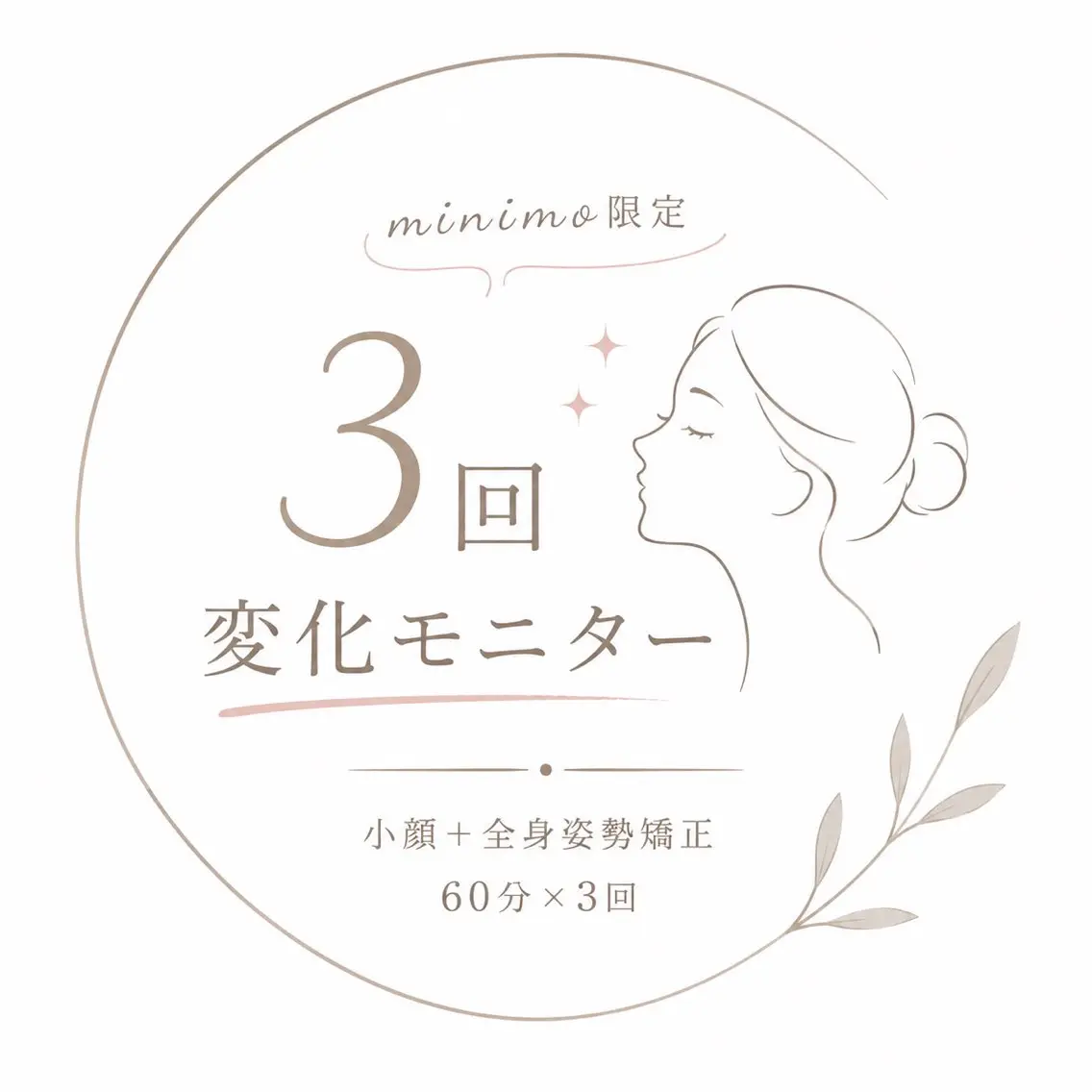 【期間限定】3回変化モニター｜小顔＋全身姿勢矯正 60分×3回 ¥22500→¥18,000の写真