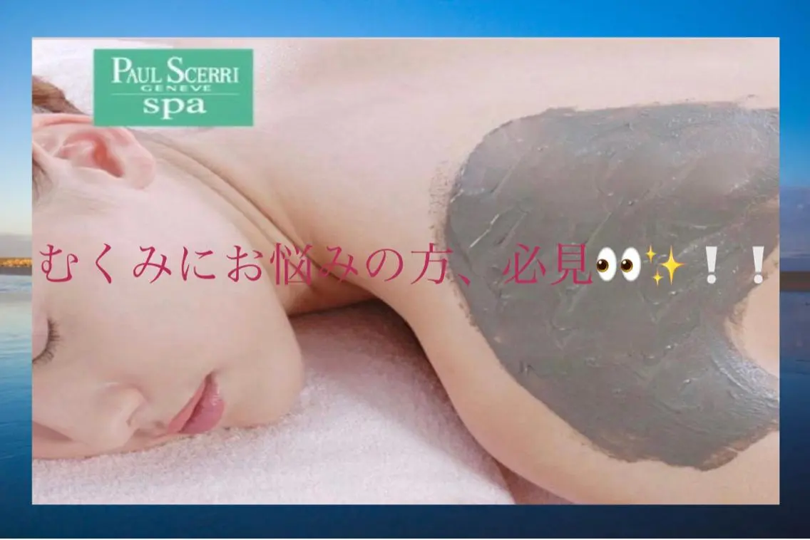 むくみ悩みの方必見👀早い結果をご希望の方に最適✨海泥+アロマでお手入れ後はスッキリ🌿✨お肌はスベスベに✨の写真