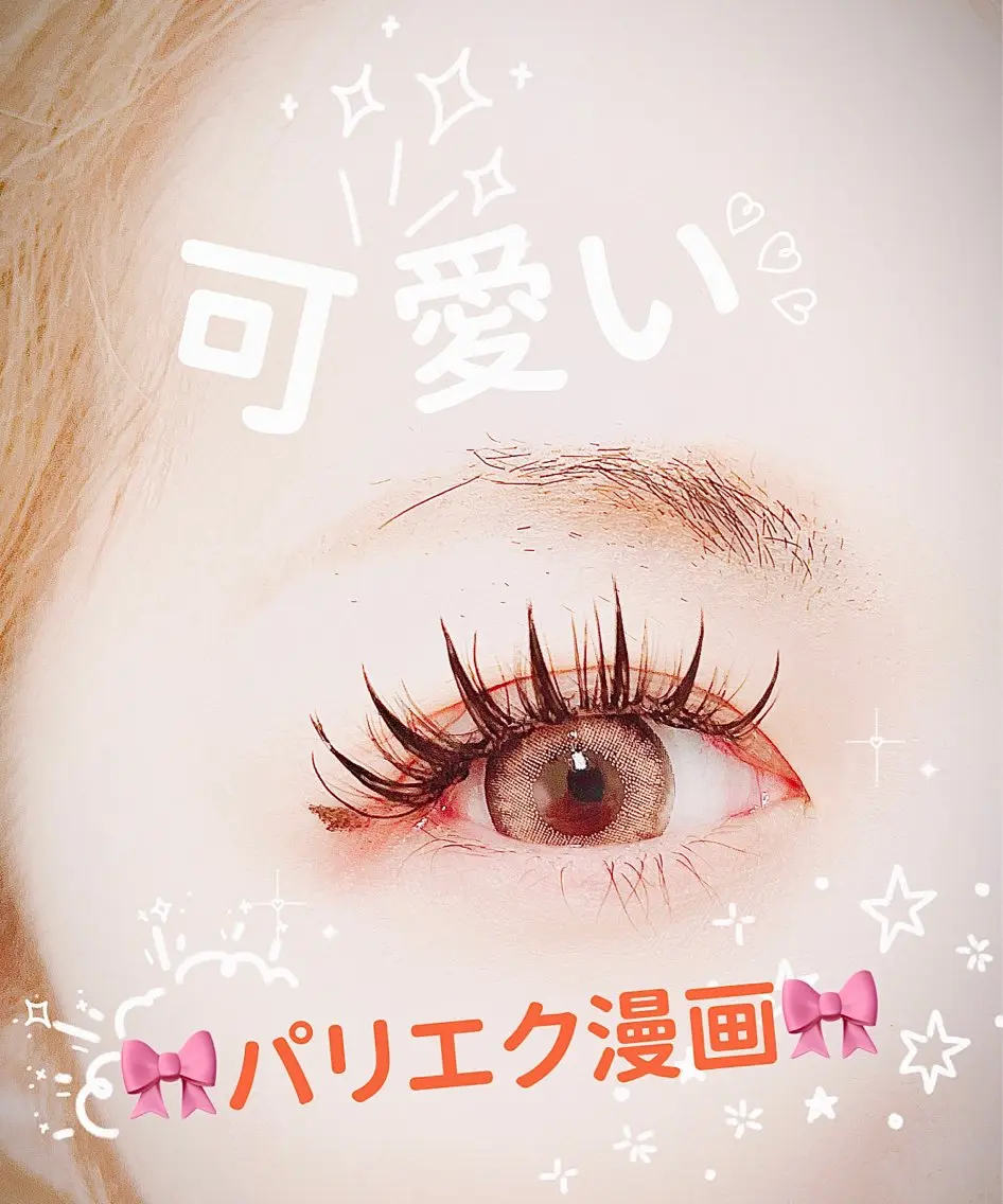 【🔥人気パリエク漫画🔥】パリジェンヌラッシュリフト➕漫画550本13980、2回目から14980円。オフ別途550円の写真