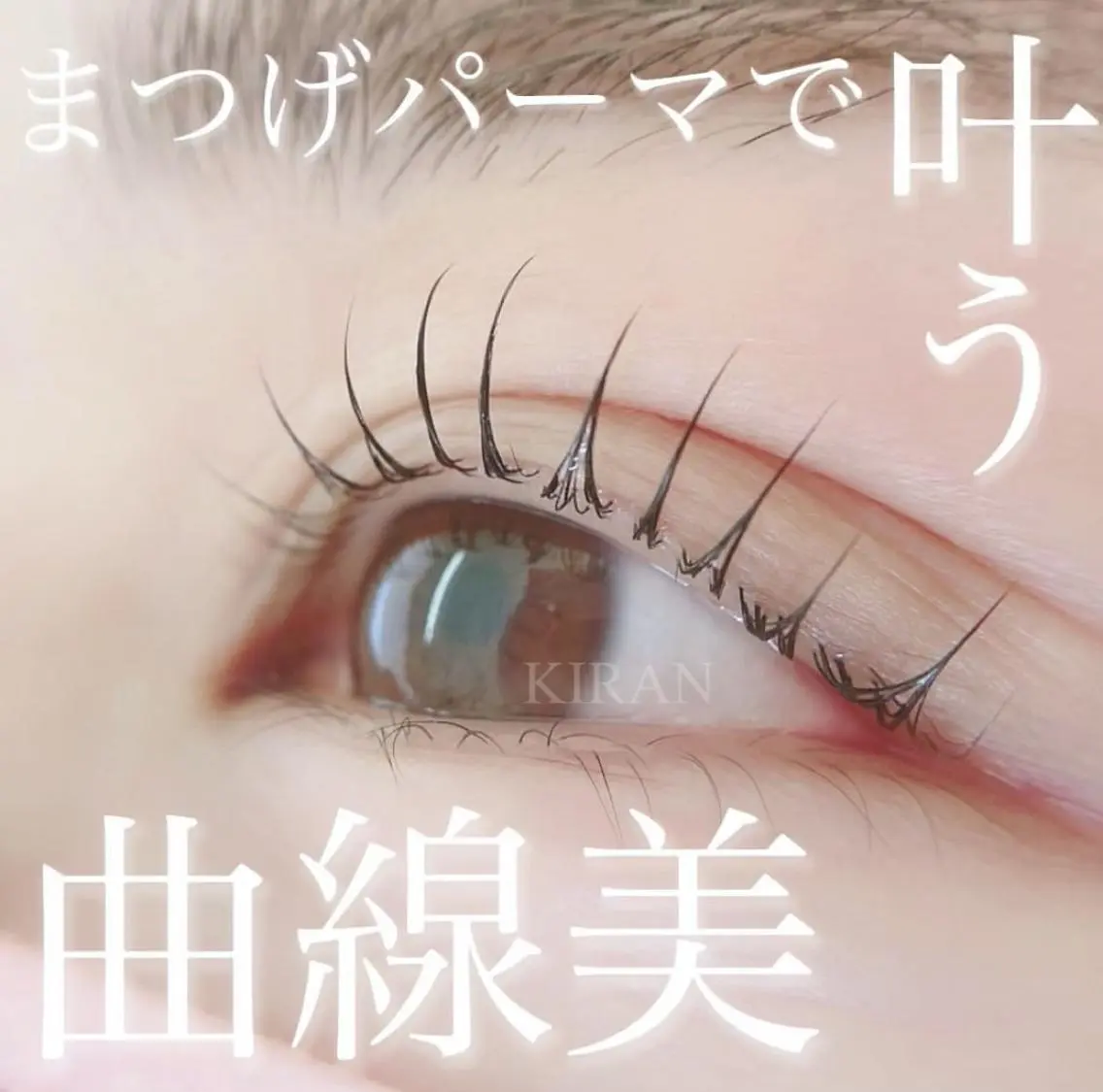 まつげパーマ+コーティングの写真