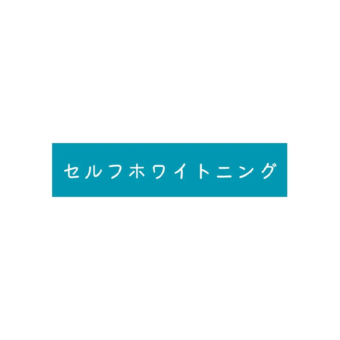 その他 ホワイトニングサロン ネージュ(女性専用)のその他イメージ