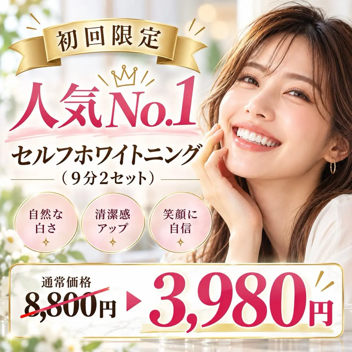【人気No.1クーポン】セルフホワイトニング【9分×2回照射】 ¥8800→¥3980の写真