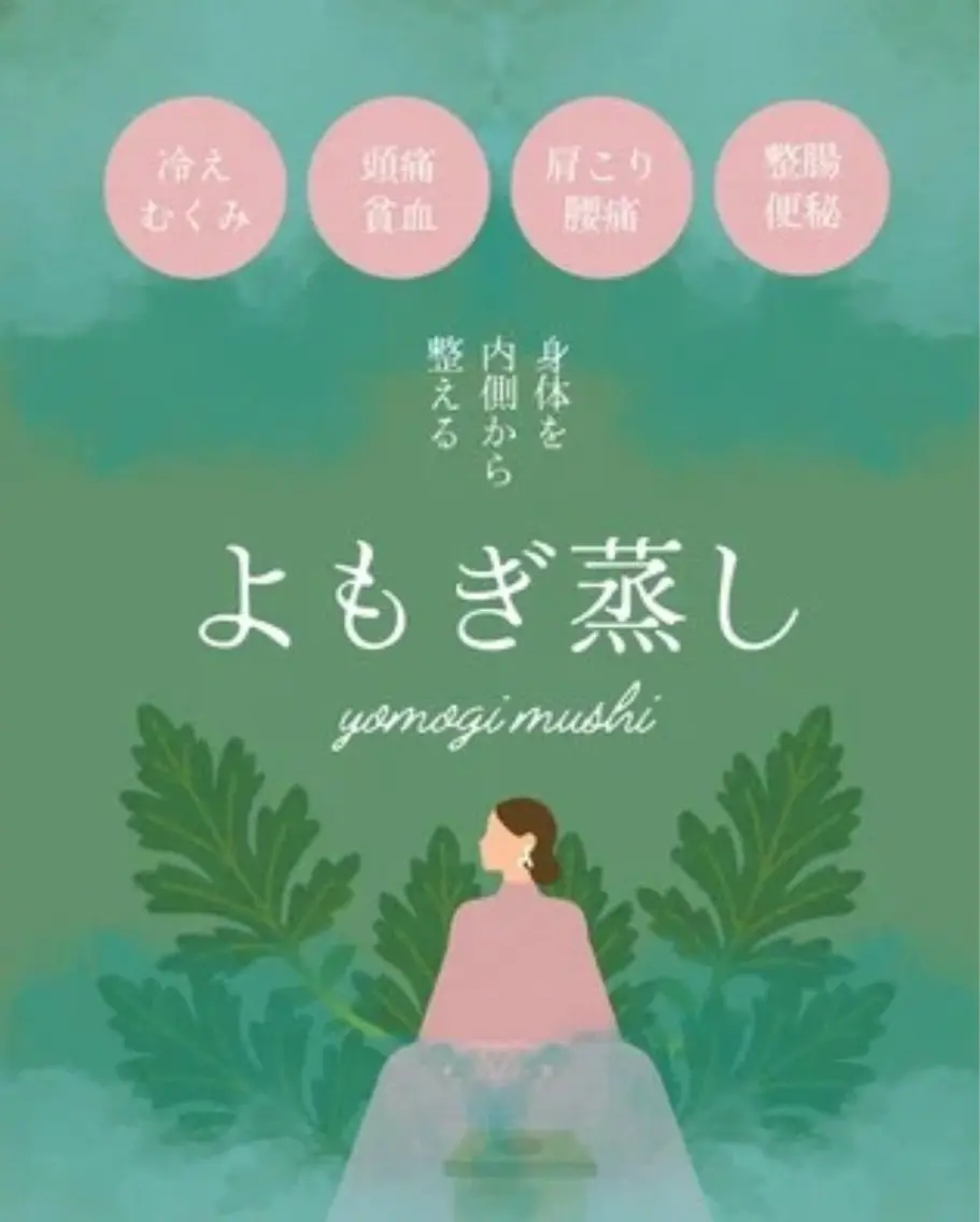 🌿 よもぎ蒸し40分2980円 🌿の写真