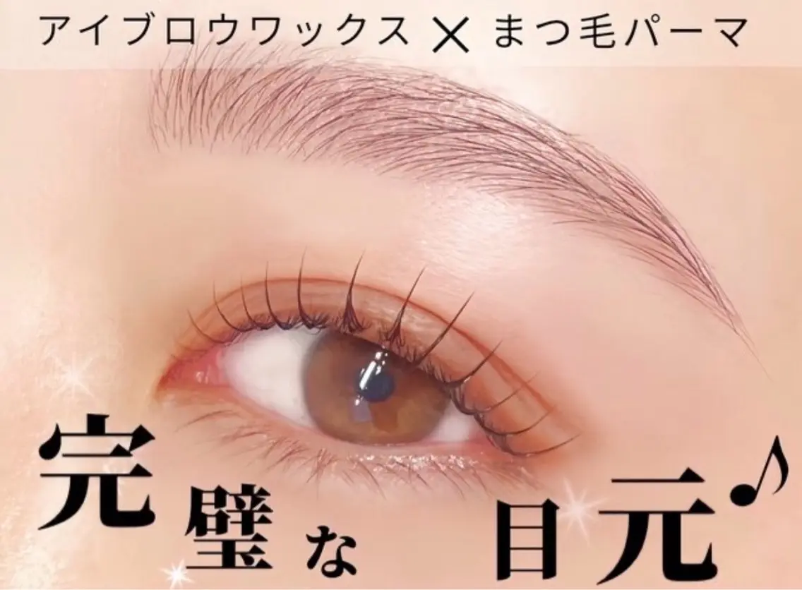 【パーフェクトコース】上下まつ毛パーマ×アイブロウワックスの写真