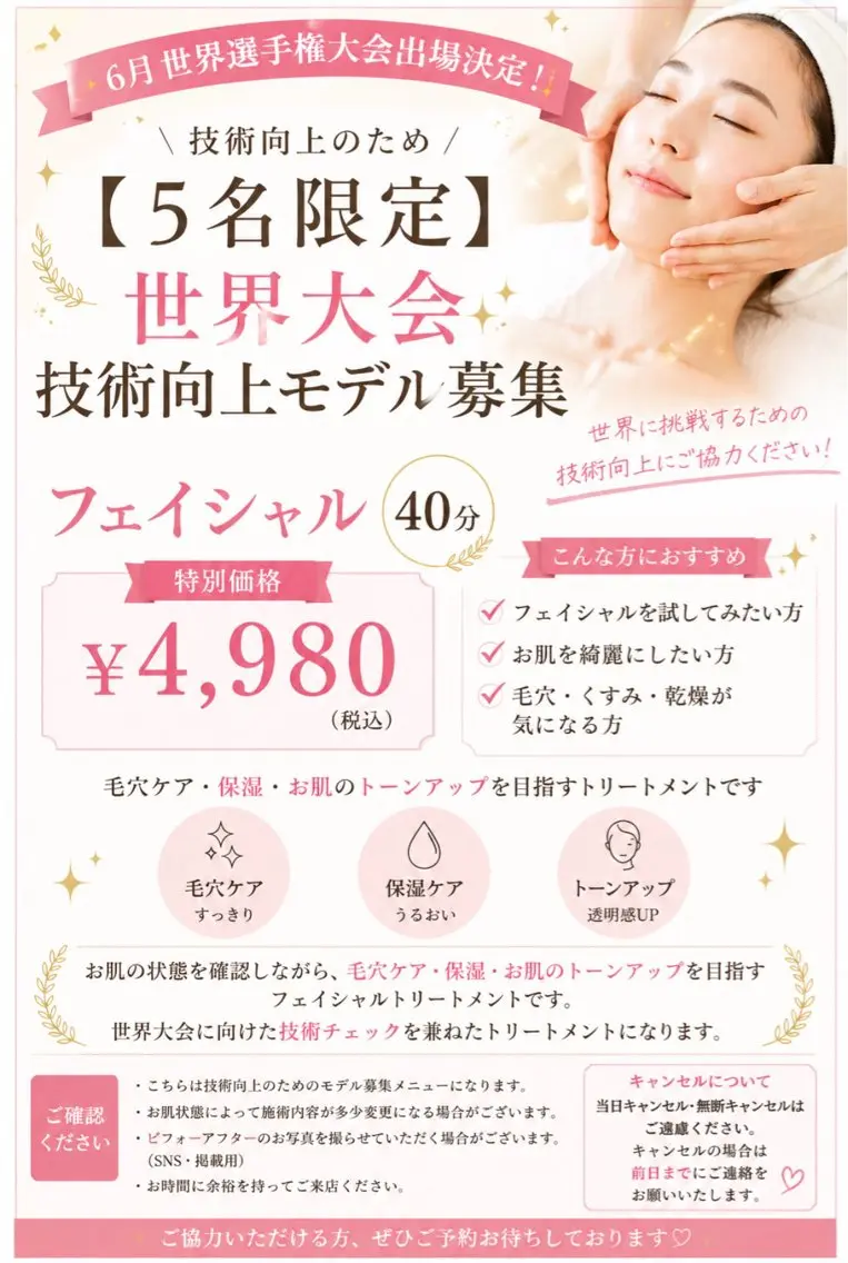 【5名限定】世界大会技術向上モデル募集✨フェイシャル40分の写真