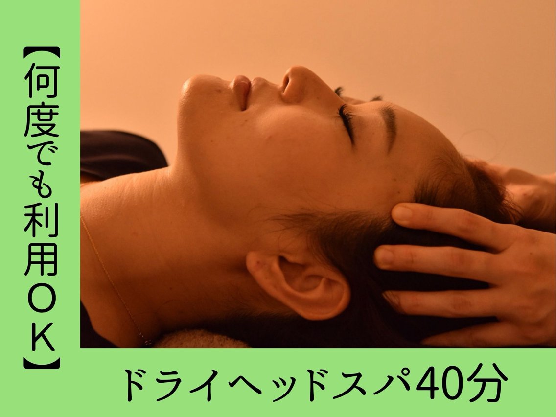 【全員/隙間時間に◎】至福うたた寝⭐️極深入眠ドライヘッドスパ40分¥5000の写真