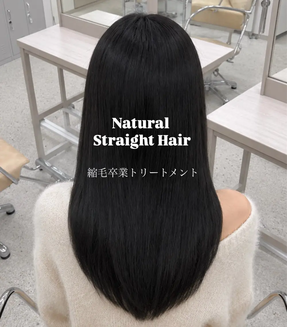 縮毛卒業トリートメント単品の写真