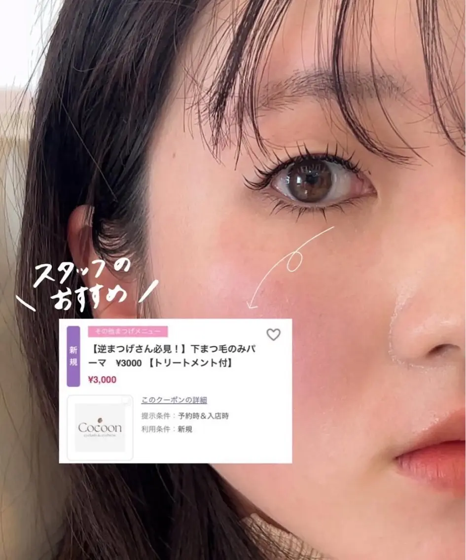 マツエク・マツパ 下まつげエクステ 一重×まつ毛パーマ マツパ Cocoon 店長 manabeのマツエク・マツパデザイン