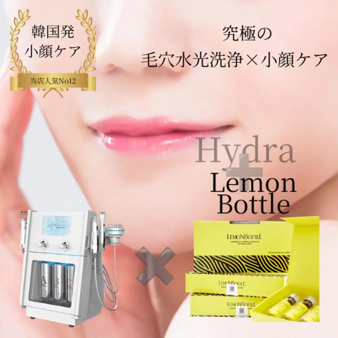 【究極の小顔ケア✨➕ハイドロ毛穴洗浄🫧】ハイドロ🌪️洗浄✖️エステ版レモン🍋ボトル導入でスッキリ小顔の写真