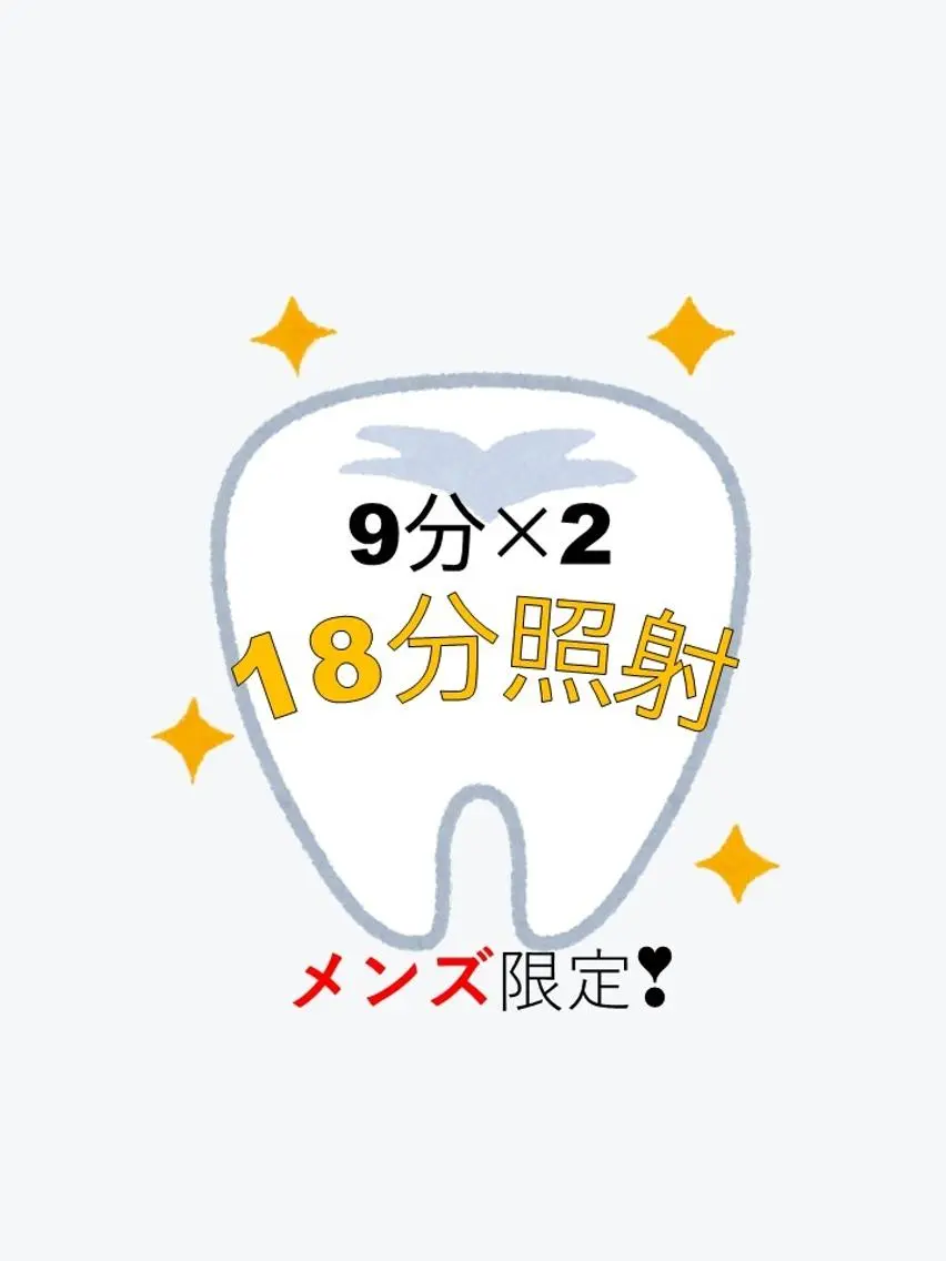 【メンズ限定】セルフホワイトニング✨️￥1000【9分×2回】の写真