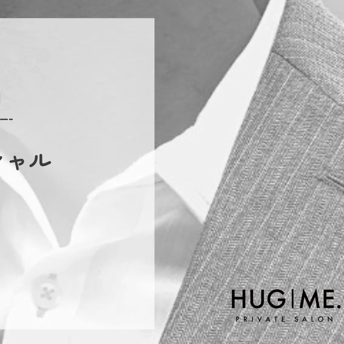 脱毛 脱毛サロンHUGME 光フォトフェイシャルのエステ・リラクイメージ