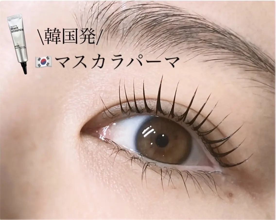 マスカラパーマの写真
