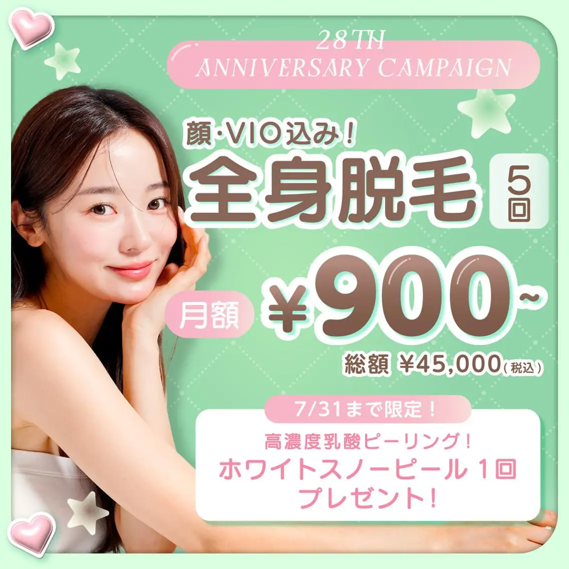 【7月限定レディース脱毛】　全身脱毛5回（顔・VIO含む)　月々900円＋スノーピール1回の写真