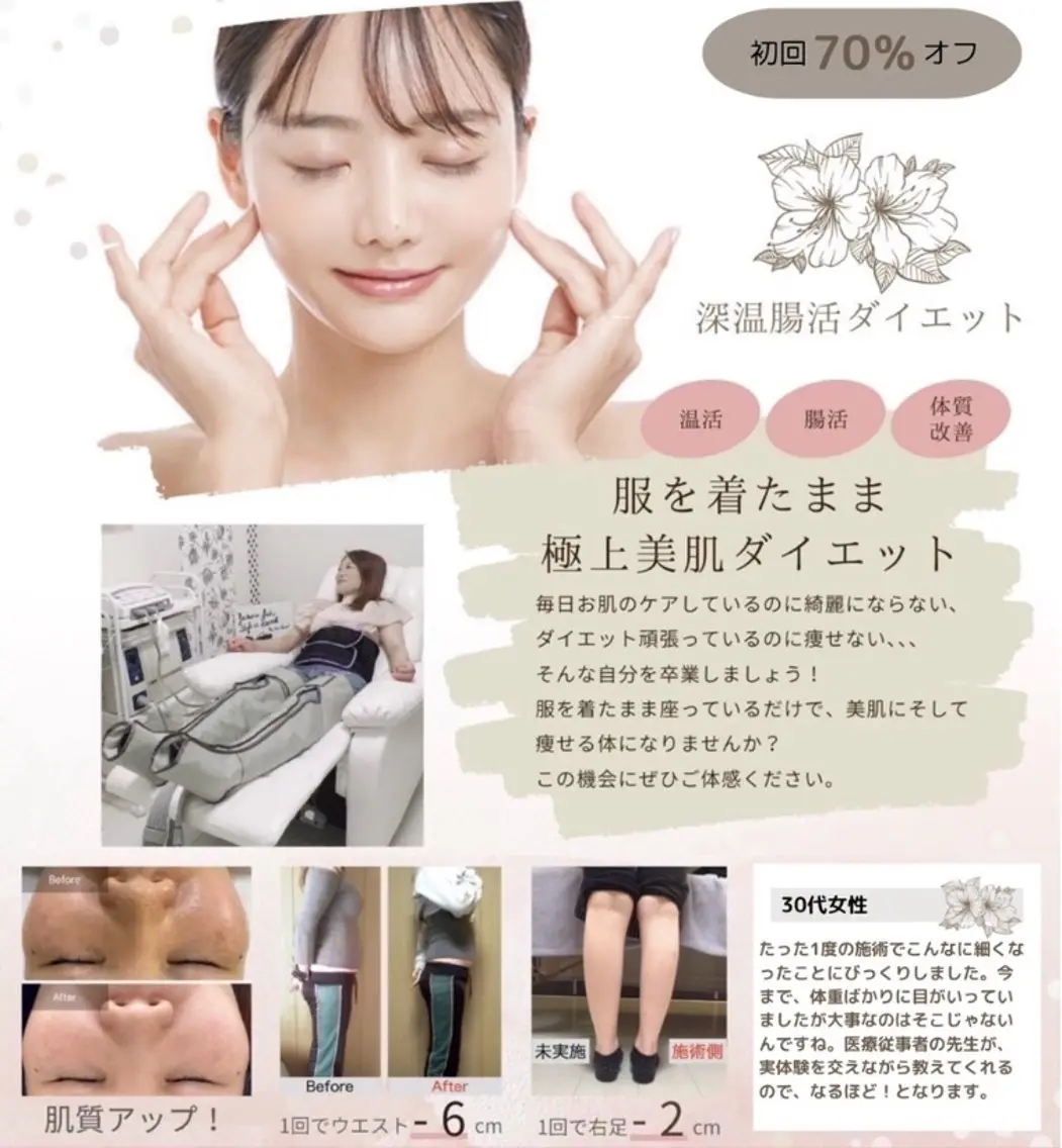 服を着たまま極上美肌ダイエットの写真
