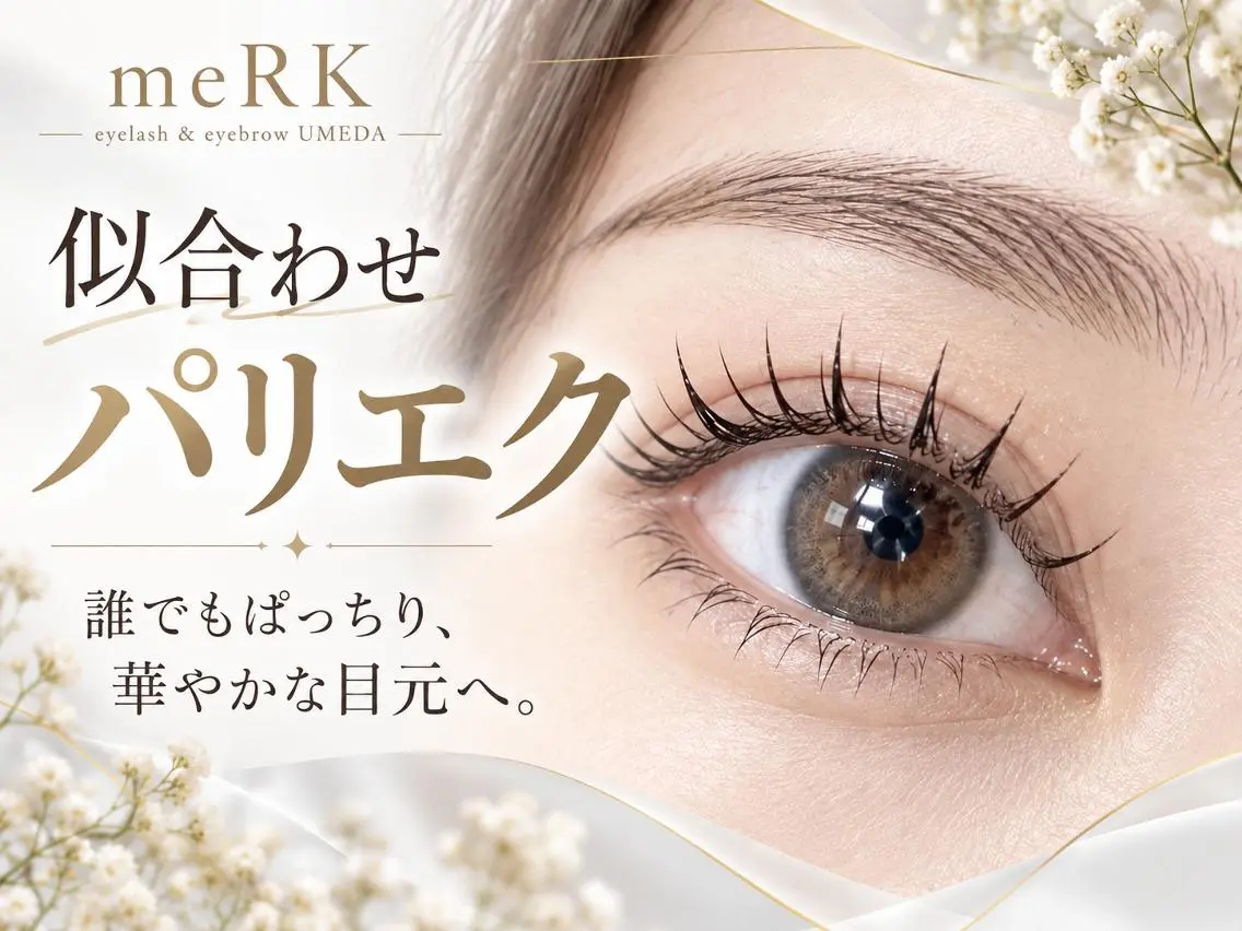 マツエク・マツパ 束感まつ毛 フラットラッシュ パリジェンヌラッシュリフト まつげパーマ 一重×まつ毛パーマ マツパ マツエク/LED meRK梅田のマツエク・マツパデザイン