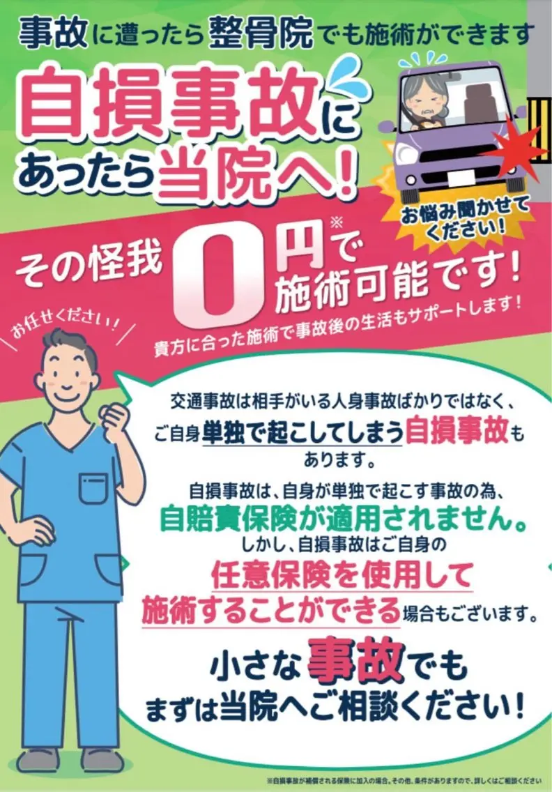 交通事故施術《無料相談》の写真
