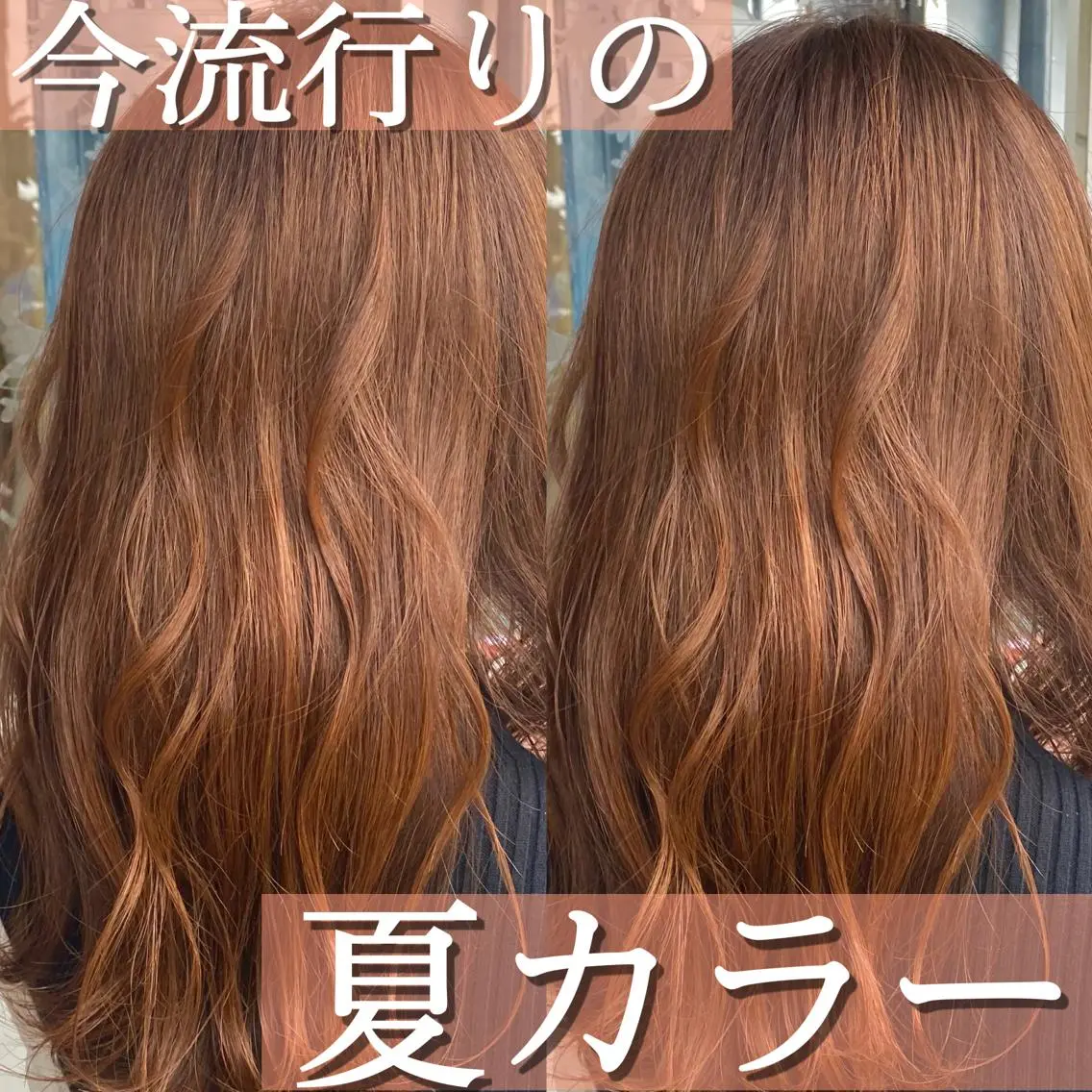 セミロング カラー ブラウンカラー オレンジ オレンジブラウン 小嶋 秀明/ 本物の髪質改善⭐️のヘアスタイル