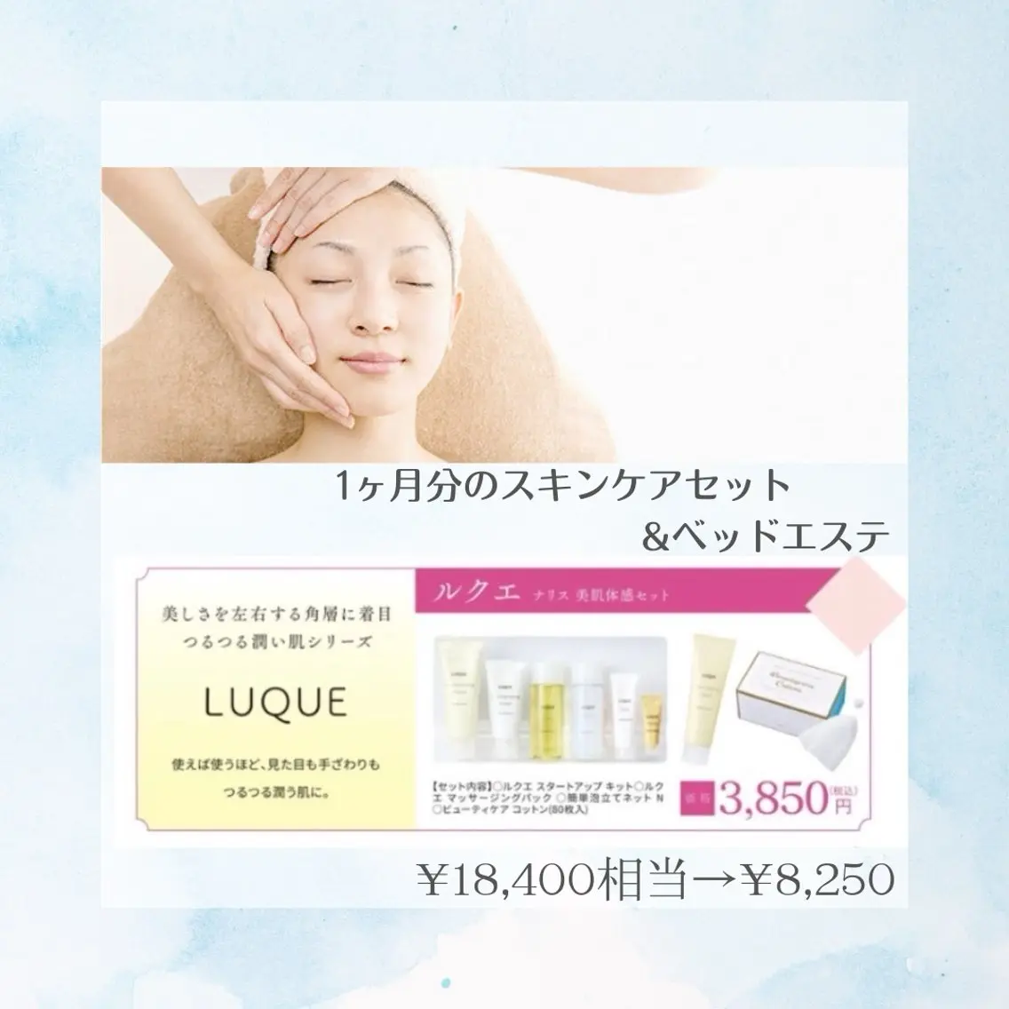 LUQUEの1ヶ月分のスキンケアセット+ベッドエステ(フェイシャルトリートメント&トラブル別パック)の写真