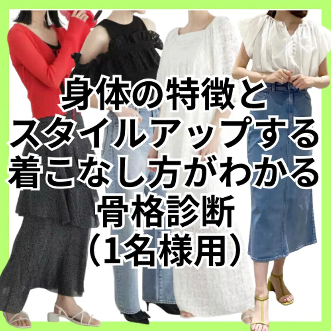 《スタイルアップするコーデが知りたい方へ》骨格診断🦴診断結果✖️好みPersonal Advice Book付きの写真