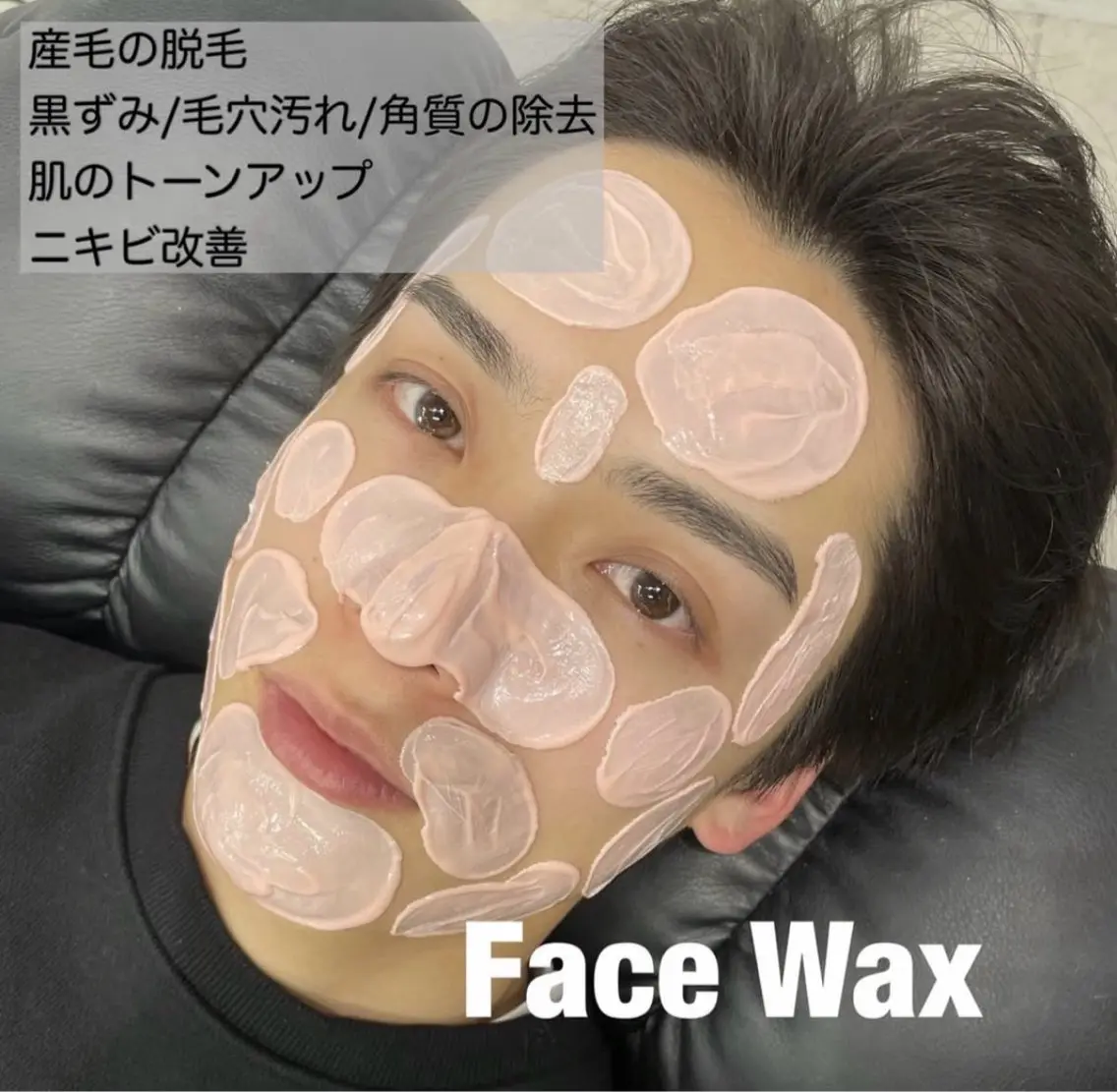 フェイスワックスの写真