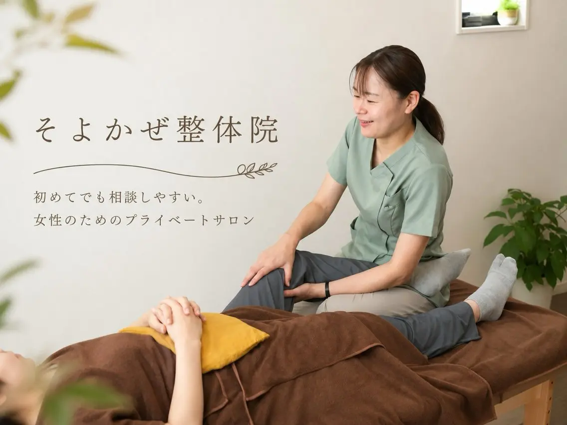 齋藤　麻衣 【そよかぜ整体院】のエステ・リラクイメージ