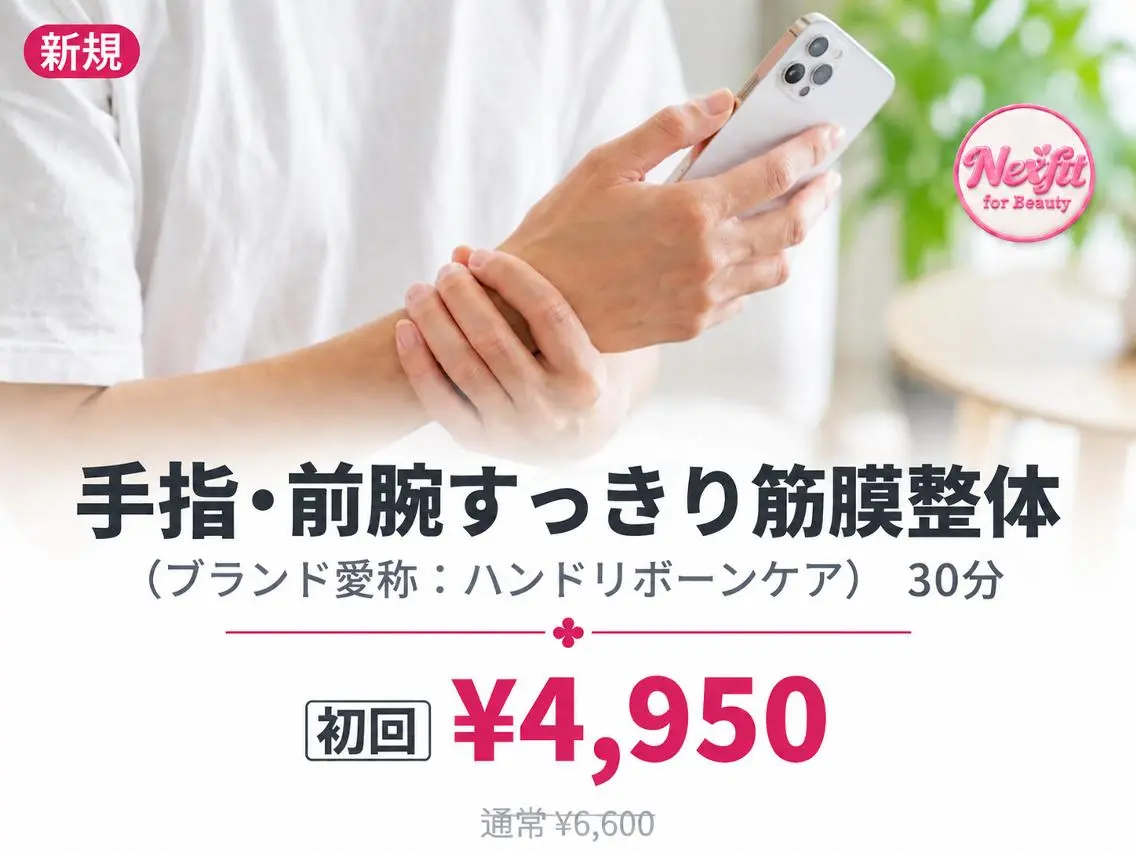 【初回】手指・前腕すっきり筋膜整体〈ハンドリボーンケア〉｜横浜センター南｜カウンセリング込50分の写真