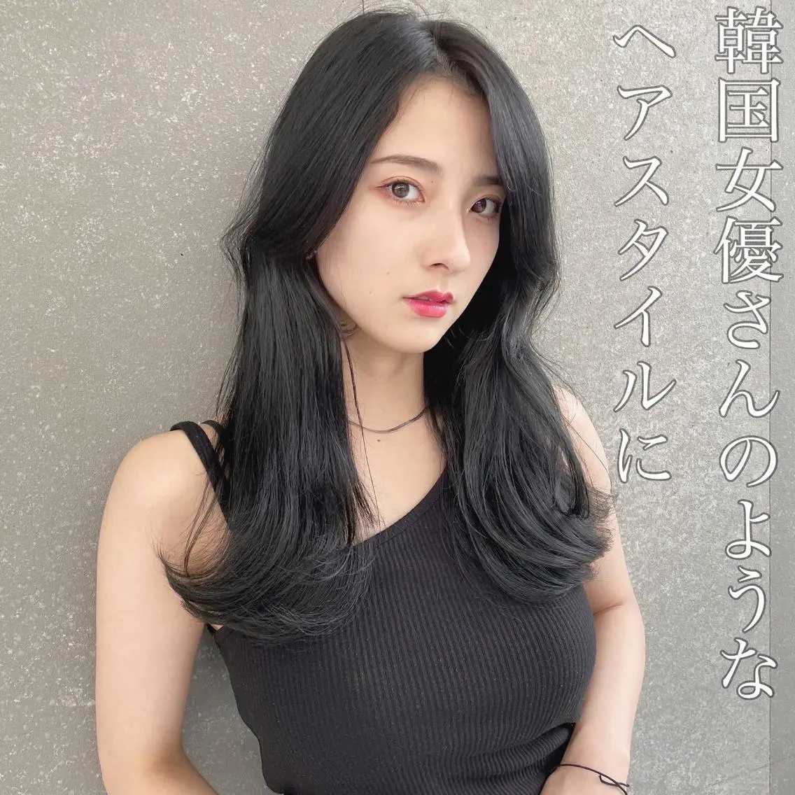 セミロング カット ヘアカラー トリートメント 山本翔一郎 韓国顔周りレイヤーのヘアスタイル