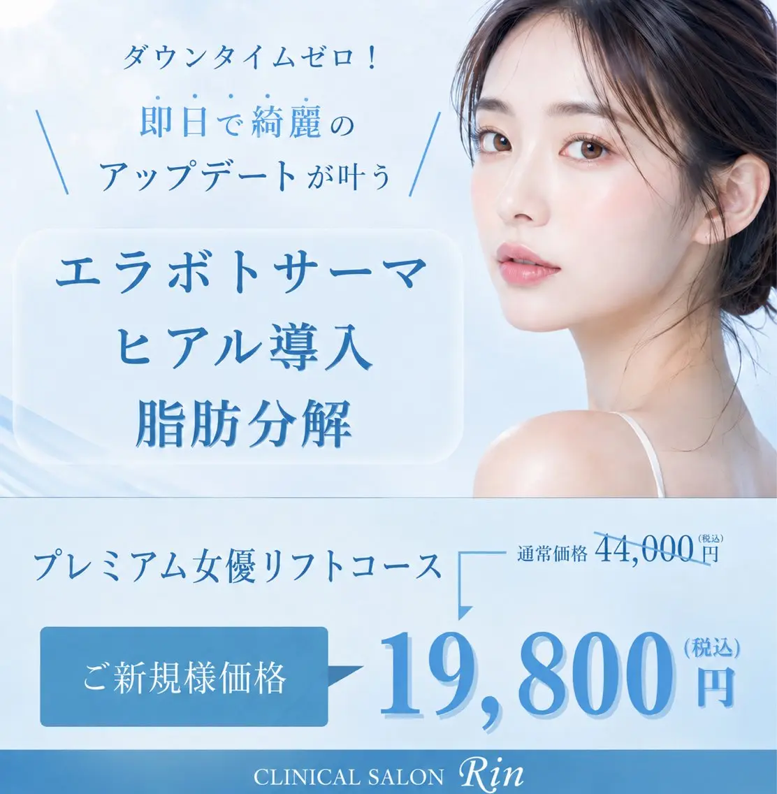 【初回限定】プレミアム女優小顔コース（クレンジング・洗顔→高周波→リジェセル→炭酸パック→マッサージ→幹細胞でお仕上げ）の写真