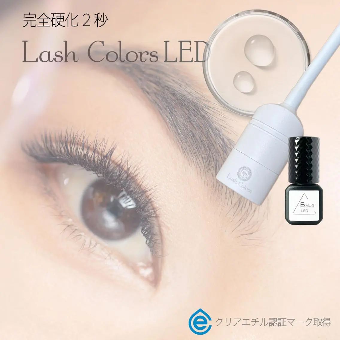 LEDエクステ100本までの写真