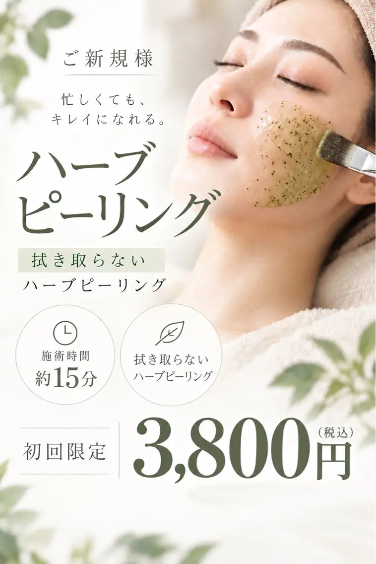 【ご新規様限定】拭き取らないハーブピーリング🌿初回3,800円（税込）の写真